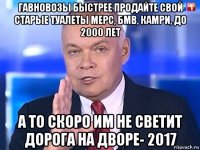 гавновозы быстрее продайте свой старые туалеты мерс, бмв, камри, до 2000 лет а то скоро им не светит дорога на дворе- 2017