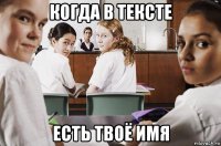 когда в тексте есть твоё имя