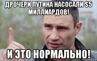 дрочери путина насосали $5 миллиардов! и это нормально!