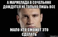 а мармелада в сочельник дождутся не только лишь все мало кто сможет это сделать