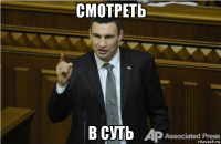 смотреть в суть