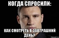 когда спросили: как смотреть в завтрашний день?