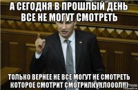 а сегодня в прошлый день все не могут смотреть только вернее не все могут не смотреть которое смотрит смотрилку!(лооол!!)