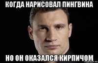 когда нарисовал пингвина но он оказался кирпичом