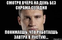 смотря вчера на день без скрама сегодня понимаешь, что работаешь завтра в пустую...