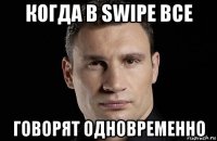 когда в swipe все говорят одновременно