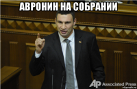 авронин на собрании 