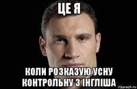 це я коли розказую усну контрольну з інгліша