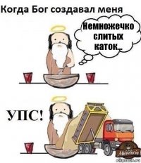 Немножечко слитых каток...