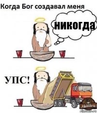 никогда