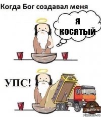 я косятый