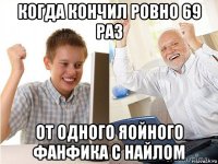 когда кончил ровно 69 раз от одного яойного фанфика с найлом