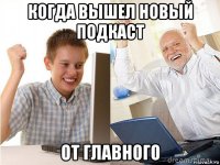 когда вышел новый подкаст от главного