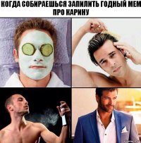 Когда собираешься запилить годный мем про Карину