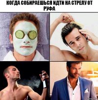 Когда собираешься идти на стрелу от руфа