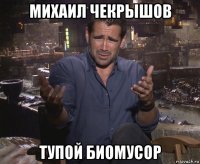 михаил чекрышов тупой биомусор