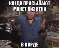 когда присылают макет визитки в ворде