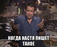  когда настя пишет такое