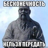 бесконечность нельзя передать