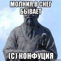 молния в снег бывает (с) конфуция