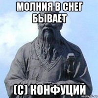 молния в снег бывает (с) конфуций