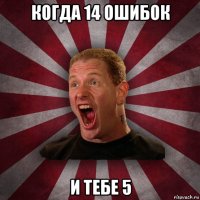 когда 14 ошибок и тебе 5