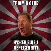 трюм в огне нужен еще 1 переезд!!!11