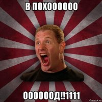 в похоооооо оооооод!!1111