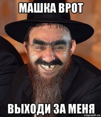 машка врот выходи за меня