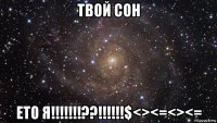 твой сон ето я!!!!!!!??!!!!!!$<><=<><=