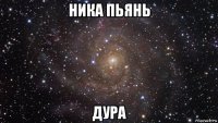 ника пьянь дура