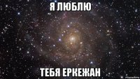 я люблю тебя еркежан