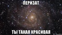 перизат ты такая красивая