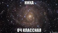 ника оч классная