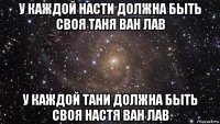 у каждой насти должна быть своя таня ван лав у каждой тани должна быть своя настя ван лав