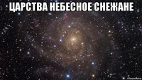 царства небесное снежане 