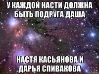 у каждой насти должна быть подруга даша настя касьянова и дарья спивакова