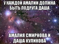 у каждой амалии должна быть подруга даша амалия смирнова и даша куликова