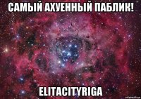 самый ахуенный паблик! elitacityriga