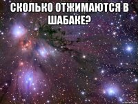 сколько отжимаются в шабаке? 