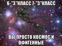 6-"з"класс 7-"з"класс вы просто космос и офигенные