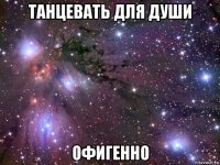 танцевать для души офигенно