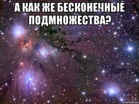 а как же бесконечные подмножества? 