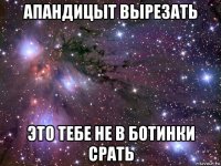 апандицыт вырезать это тебе не в ботинки срать