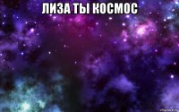 лиза ты космос 