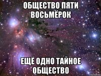 общество пяти восьмёрок ещё одно тайное общество