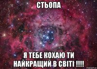 стьопа я тебе кохаю ти найкращий в світі !!!!