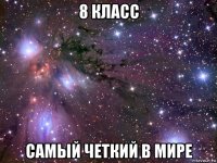 8 класс самый четкий в мире