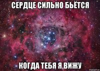 сердце сильно бьётся когда тебя я вижу