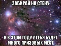 забирай на стену и в этом году у тебя будет много призовых мест